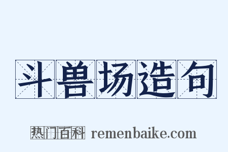 斗兽场造句是什么意思的图片